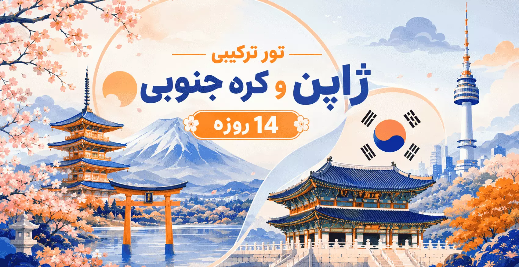تور 14 روزه ژاپن کره
